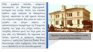 Είδε χωράφια ισόπεδα, απέραντα,
σκεπασμένα με βλαστερά δημητριακά·
αντίκρισε ένα ποτάμι πλατύ, που κυλούσε
άφθονο νερό ανάμεσα σε δασωμένους
όχτους· οσμίστηκε το αψύ πρωινό νότισμα
του νιόφυτου σταριού. Και μέσα σε τούτο το
μεγάλο και γόνιμο κάμπο, το
καλοστεκούμενο συγκρότημα της Γεωργικής
Σχολής του 'φερε στη μνήμη εικόνες της
πατρίδας. Κάποια φωνή του 'λεγε μέσα του
πως εδώ, στη Θεσσαλία, θα περνούσε ζωή
ήσυχη, εργατική κι αμέριμνη, παρόμοια
περίπου μ' εκείνη που 'ζησε στη Ρωσία. Έτσι,
ξαφνιάστηκε πολύ ευχάριστα, όταν άκουσε
τον κ. Διευθυντή να του απαντάει ρωσικά.
Αβερώφειος Γεωργική Σχολή. Φωτογραφία της περιόδου
1916-1918 του Francois Caloutas
 