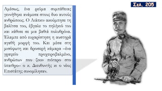 Αμέσως, ένα ρεύμα συμπάθειας
γεννήθηκε ανάμεσα στους δυο αυτούς
ανθρώπους. O Λιάπκιν ακούμπησε τη
βαλίτσα του, έβγαλε το πηλήκιό του
και κάθισε σε μια βαθιά πολυθρόνα.
Έλαμπε από ευχαρίστηση η αυστηρά
αγαθή μορφή του. Και μέσα στη
μισόφωτη και δροσερή κάμαρα –ένα
γραφείο προχειροβαλμένο,
ανθρώπων που ζουν πιότερο στο
ύπαιθρο– ο κ. Διευθυντής κι ο νέος
Επιστάτης συνομίλησαν.
 