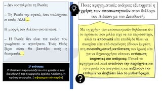 – Δεν νοσταλγείτε τη Ρωσία;
– Τη Ρωσία την αγαπώ, όσο τουλάχιστο
κι εσείς. Αλλά…
Η μορφή του Λιάπκιν σκοτείνιασε:
– Η Ρωσία δεν είναι πια εκείνη που
γνωρίσατε κι αγαπήσατε. Ένας Θεός
ξέρει πόσο θα βαστάξει αυτή η
δοκιμασία…
1η ενότητα:
Με τη χρήση των αποσιωπητικών δηλώνεται ότι
το πρόσωπο που μιλάει είχε να πει περισσότερα,
αλλά τα αποσιωπά είτε επειδή δε θέλει να
συνεχίσει είτε από συγκίνηση (δίνουν έμφαση
στη συναισθηματική κατάσταση του ήρωα) είτε
για να δημιουργήσει κάποιαν εντύπωση
αοριστίας και ασάφειας. Γενικά τα
αφηγηματικά κενά εντείνουν την περιέργεια και
την αγωνία του αναγνώστη και αυξάνουν την
επιθυμία να διαβάσει όλο το μυθιστόρημα.
Ποιες αφηγηματικές ανάγκες εξυπηρετεί η
χρήση των αποσιωπητικών στον διάλογο
του Λιάπκιν με τον Διευθυντή;
1η ενότητα:
Ο Λιάπκιν παρουσιάζεται στο γραφείο του
διευθυντή της Γεωργικής Σχολής Λαρίσης. Η
πρώτη γνωριμία. [ αφηγηματικό παρόν]
 