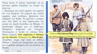 Γίνηκε σιωπή. O Λιάπκιν αναστέναξε· και με
σύντομες φράσεις διηγήθηκε την ιστορία της
ζωής του:
– Κατάγομαι απο παλιά φαμίλια*, που κρατάει
απ' τους βογιάρους*. Τα χτήματά μας –πολλά
χωράφια, γερό εισόδημα– βρίσκονταν στο
κυβερνείο του Καζάν. Τα φρόντιζε ο πατέρας
μου. Εγώ ήθελα να γίνω στρατιωτικός, και
μπήκα στη Σχολή Ευελπίδων της Μόσχας. O
μεγαλύτερος αδερφός μου –ο Αλέξαντρος
Μπορίσιτς– διορίστηκε στο Υπουργείο
Oικονομικών κι έφτασε σε ανώτερη θέση.
Ήμουν λοχαγός, όταν κηρύχτηκε ο πόλεμος
με την Ιαπωνία. Πολέμησα στη Μαντζουρία,
πληγώθηκα βαριά, παρ' ολίγο να πεθάνω.
Θέλησε ο Ύψιστος και γιατρεύτηκα· μα η ψυχή
μου πικράθηκε αγιάτρευτα από την κατάντια της
Ρωσίας.
Εννοεί τον Ρωσο-ιαπωνικό Πόλεμο(1904-1905), που κατέληξε
στην απώλεια τμήματος της Μαντζουρίας (Κίνα) από τους Ρώσους.
 