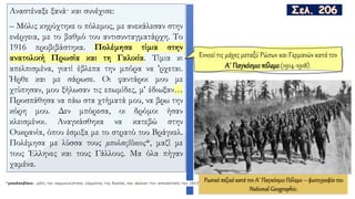 Αναστέναξε ξανά· και συνέχισε:
– Μόλις κηρύχτηκε ο πόλεμος, με ανεκάλεσαν στην
ενέργεια, με το βαθμό του αντισυνταγματάρχη. Το
1916 προβιβάστηκα. Πολέμησα τίμια στην
ανατολική Πρωσία και τη Γαλικία. Τίμια κι
απελπισμένα, γιατί έβλεπα την μπόρα να 'ρχεται.
Ήρθε και με σάρωσε. Oι φαντάροι μου με
χτύπησαν, μου ξήλωσαν τις επωμίδες, μ' έδιωξαν…
Προσπάθησα να πάω στα χτήματά μου, να βρω την
κόρη μου. Δεν μπόρεσα, οι δρόμοι ήσαν
κλεισμένοι. Αναγκάσθηκα να κατεβώ στην
Oυκρανία, όπου έσμιξα με το στρατό του Βράγκελ.
Πολέμησα με λύσσα τους μπολσεβίκους*, μαζί με
τους Έλληνες και τους Γάλλους. Μα όλα πήγαν
χαμένα.
Εννοεί τις μάχες μεταξύ Ρώσων και Γερμανών κατά τον
Α΄ Παγκόσμιο πόλεμο (1914-1918).
Ρωσικό πεζικό κατά τον Α΄ Παγκόσμιο Πόλεμο – φωτογραφία του
National Geographic.
 