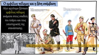 Ο εμφύλιος πόλεμος και η ξένη επέμβαση
Λίγο αργότερα ξέσπασε
εμφύλιος πόλεμος
ανάμεσα στους οπαδούς
του τσάρου και τους
υποστηρικτές της
επανάστασης.
Μέσα απ’ τις φλόγες του πολέμου αναδύθηκε ο περιβόητος «ΚόκκινοςΣτρατός», πρώτος αρχηγός του οποίου ήταν ο ΛέωνΤρότσκι.
 