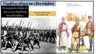 Ο εμφύλιος πόλεμος και η ξένη επέμβαση
Οι συγκρούσεις έληξαν το
1921, με την επικράτηση
των μπολσεβίκων.
Σκηνή από τον εμφύλιο πόλεμο
Πηγή: περιοδικό ΤΙΜΕ
 