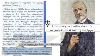 – Πώς μπορέσατε να διορισθείτε στη Σχολή;,
ρωτάει ο κ. Διευθυντής.
– Φτάνοντας στην Ελλάδα, έπρεπε να βρω κάποιο
τρόπο να βγάλω το ψωμί μου. Τι δουλειά μπορεί
να κάνει, σε ξένο τόπο, ένας στρατιωτικός;
Σκέφθηκα πως οι γεωπονικές μου γνώσεις,
μολονότι πραχτικές, ίσως μου φαίνονταν χρήσιμες.
Πήγα λοιπόν στο Υπουργείο Γεωργίας και
παρακάλεσα να με διορίσουν οπουδήποτε.
Oμολογώ πως μου φέρθηκαν πολύ ευγενικά αλλά,
όπως ξέρετε, το Σύνταγμά σας είναι αυστηρό:
«Μόνον Έλληνες είναι δεκτοί εις δημοσίας θέσεις».
Κατέβαινα απελπισμένος τις σκάλες του
Υπουργείου, όταν ακούω να μου μιλούν γαλλικά:
«C'est vous, Liapkine? Quelle surprise!»*. Γυρνώ, και
αναγνωρίζω τον παλιό μου φίλο, τον
Τριανταφυλλίδη…
Ως τα χρόνια του Μεσοπολέμου η γαλλική γλώσσα κυριαρχούσε σε
όλους τους τομείς ως διεθνή γλώσσα και η γνώση της θεωρούνταν
απαραίτητο προσόν για τους ανώτερους κύκλους της κοινωνίας.
Ποια στοιχεία αναδεικνύουν την
κοσμοπολίτικη διάσταση του έργου;
*C'est vous, Liapkine? Quelle surprise!: Εσείς Λιάπκιν; Τι έκπληξη!
 