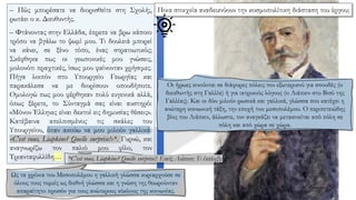 – Πώς μπορέσατε να διορισθείτε στη Σχολή;,
ρωτάει ο κ. Διευθυντής.
– Φτάνοντας στην Ελλάδα, έπρεπε να βρω κάποιο
τρόπο να βγάλω το ψωμί μου. Τι δουλειά μπορεί
να κάνει, σε ξένο τόπο, ένας στρατιωτικός;
Σκέφθηκα πως οι γεωπονικές μου γνώσεις,
μολονότι πραχτικές, ίσως μου φαίνονταν χρήσιμες.
Πήγα λοιπόν στο Υπουργείο Γεωργίας και
παρακάλεσα να με διορίσουν οπουδήποτε.
Oμολογώ πως μου φέρθηκαν πολύ ευγενικά αλλά,
όπως ξέρετε, το Σύνταγμά σας είναι αυστηρό:
«Μόνον Έλληνες είναι δεκτοί εις δημοσίας θέσεις».
Κατέβαινα απελπισμένος τις σκάλες του
Υπουργείου, όταν ακούω να μου μιλούν γαλλικά:
«C'est vous, Liapkine? Quelle surprise!»*. Γυρνώ, και
αναγνωρίζω τον παλιό μου φίλο, τον
Τριανταφυλλίδη…
Ως τα χρόνια του Μεσοπολέμου η γαλλική γλώσσα κυριαρχούσε σε
όλους τους τομείς ως διεθνή γλώσσα και η γνώση της θεωρούνταν
απαραίτητο προσόν για τους ανώτερους κύκλους της κοινωνίας.
Ποια στοιχεία αναδεικνύουν την κοσμοπολίτικη διάσταση του έργου;
*C'est vous, Liapkine? Quelle surprise!: Εσείς Λιάπκιν; Τι έκπληξη!
Οι ήρωες κινούνται σε διάφορες πόλεις του εξωτερικού για σπουδές (ο
διευθυντής στη Γαλλία) ή για ιατρικούς λόγους (ο Λιάπκιν στο Βισύ της
Γαλλίας). Και οι δύο μιλούν ρωσικά και γαλλικά, γλώσσα που κατέχει η
ανώτερη κοινωνική τάξη, την εποχή του μεσοπολέμου. Ο περιπετειώδης
βίος του Λιάπκιν, άλλωστε, τον αναγκάζει να μετακινείται από πόλη σε
πόλη και από χώρα σε χώρα.
 