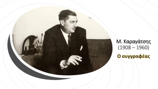 Μ. Καραγάτσης
(1908 – 1960)
 
