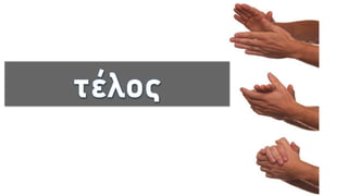 Ενότητα 9.Τα είδη του μορίου ἄν. Αρχαία Ελληνική Γλώσσα Γ΄ Γυμνασίου