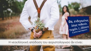 Η νεοελληνική απόδοση του αοριστολογικού ἄν είναι:
 
