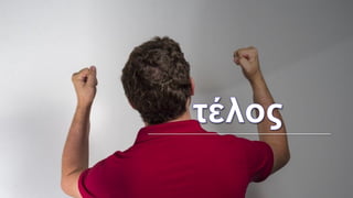 Ενότητα 9. Οι δευτερεύουσες προτάσεις της Αρχαίας Ελληνικής. Τρόποι σύνδεσης. Οι ονοματικές δευτερεύουσες προτάσεις.