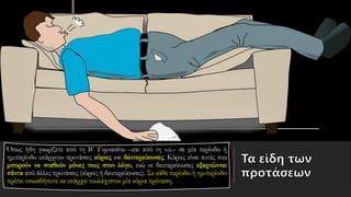 Όπως ήδη γνωρίζετε από τη Β΄ Γυμνασίου –και από τη ν.ε.– σε μία περίοδο ή
ημιπερίοδο υπάρχουν προτάσεις κύριες και δευτερεύουσες. Κύριες είναι αυτές που
μπορούν να σταθούν μόνες τους στον λόγο, ενώ οι δευτερεύουσες εξαρτώνται
πάντα από άλλες προτάσεις (κύριες ή δευτερεύουσες). Σε κάθε περίοδο ή ημιπερίοδο
πρέπει οπωσδήποτε να υπάρχει τουλάχιστον μία κύρια πρόταση.
 