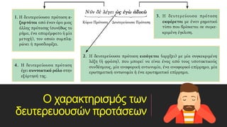 Ο χαρακτηρισμός των
δευτερευουσών προτάσεων
 