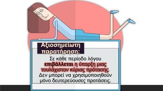 Σε κάθε περίοδο λόγου
επιβάλλεται η ύπαρξη μιας
τουλάχιστον κύριας πρότασης.
Δεν μπορεί να χρησιμοποιηθούν
μόνο δευτερεύουσες προτάσεις.
 