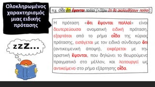 Η πρόταση «ὅτι ἕψονται πολλοί» είναι
δευτερεύουσα ονοματική ειδική πρόταση,
εξαρτάται από το ρήμα οἶδα της κύριας
πρότασης, εισάγεται με τον ειδικό σύνδεσμο ὅτι
(αντικειμενική άποψη), εκφέρεται με την
οριστική ἕψονται, που δηλώνει το θεωρούμενο
πραγματικό στο μέλλον, και λειτουργεί ως
αντικείμενο στο ρήμα εξάρτησης οἶδα.
 