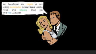 Ας θυμηθούμε τον τρόπο με τον
οποίο συνδέονται οι προτάσεις μεταξύ
τους, στα αρχαία, αλλά και
στα νέα ελληνικά!
 