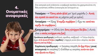 Στην κατηγορία αυτή εντάσσονται οι αναφορικές προτάσεις που χρησιμοποιούνται στη
θέση ουσιαστικού, επιθέτου ή αντωνυμίας και λειτουργούν ως:
Υποκείμενο → Ὅστις αὐτόν φιλεῖ μετ’ ἐμοῦ μαχέσθω [= Αυτός
που αγαπά τον εαυτό του ας μάχεται μαζί με εμένα].
Αντικείμενο → Εἴρηχ’ ἅ νομίζω συμφέρειν [=Έχω πει αυτά που
νομίζω ότι συμφέρουν].
Κατηγορούμενο → Οὗτός ἐστι ὅστις ηὐτύχησε διά βίου [=Αυτός
είναι ο οποίος ευτύχησε στη ζωή].
Ομοιόπτωτος προσδιορισμός(επιθετικός, παράθεση, επεξήγηση) → Τούτων Διόμιλος
ἦρχεν, ὅς ἦν φυγάςἐξ Ἄνδρου (παράθεση) [=Αρχηγός αυτών ήταν ο Διόμιλος, που ήταν
εξόριστοςαπό την Άνδρο].
Ετερόπτωτος προσδιορισμός → Σατράπης ἐπέμφθη ὧν ἦρχε Κῦρος (γενική
αντικειμενική στο σατράπης) [=Στάλθηκε ως σατράπης αυτών που ήταν
στην εξουσία του Κύρου].
 