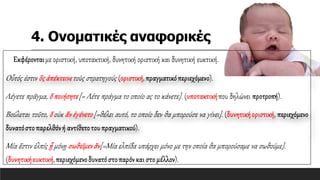 4. Ονοματικές αναφορικές
 