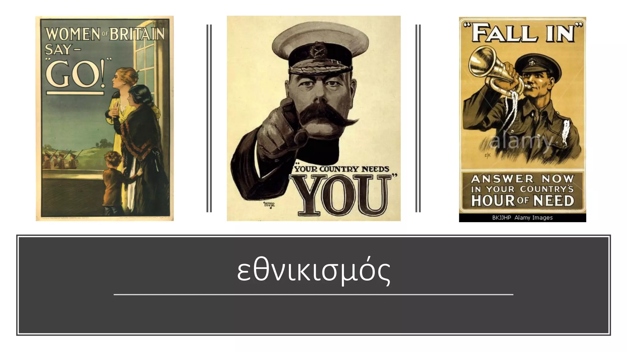 εθνικισμός
 