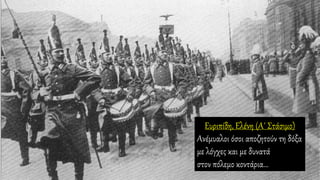 Ευριπίδη, Ελένη (Α΄ Στάσιμο)
Ανέμυαλοι όσοι αποζητούν τη δόξα
με λόγχες και με δυνατά
στον πόλεμο κοντάρια...
 