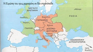 Η Ευρώπη του 1914 χωρισμένη σε δύο στρατόπεδα
 