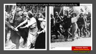 Γάλλοι καιΓερμανοί αναχωρούνγιατο μέτωπο. Πιστεύουνσε μια γρήγορη και εύκολη νίκη.
 