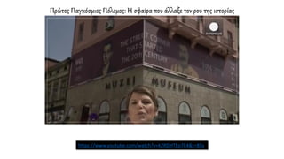 Πρώτος Παγκόσμιος Πόλεμος: Η σφαίρα που άλλαξε τον ρου της ιστορίας
https://www.youtube.com/watch?v=k2RDHTEo7E4&t=85s
 