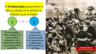 Η Αυστροουγγαρία χρησιμοποίησε το
φόνο ως αφορμή για να επιλύσει τις
διαφορές της με τη Σερβία.
1 2
 