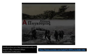 Εκπαιδευτικό βίντεο από τo http://anoixtosxoleio.weebly.com
Ιστορία ΣΤ' τάξης: Α' Παγκόσμιος Πόλεμος
Επιμέλεια βίντεο: Σουδίας Ιωάννης
 