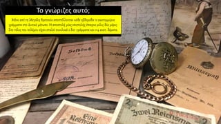 Το γνώριζες αυτό;
Μόνο από τη Μεγάλη Βρετανία αποστέλλονταν κάθε εβδομάδα 12 εκατομμύρια
γράμματα στο Δυτικό μέτωπο. Η αποστολή μίας επιστολής έπαιρνε μόλις δύο μέρες.
Στο τέλος του πολέμου είχαν σταλεί συνολικά 2 δισ. γράμματα και 114 εκατ. δέματα.
 