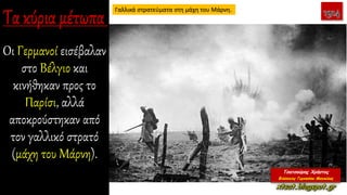 Οι Γερμανοί εισέβαλαν
στο Βέλγιο και
κινήθηκαν προς το
Παρίσι, αλλά
αποκρούστηκαν από
τον γαλλικό στρατό
(μάχη του Μάρνη).
Γαλλικά στρατεύματα στη μάχη του Μάρνη.
 