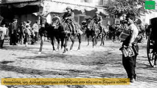 Θεσσαλονίκη, 1915. Αγγλικά στρατεύματα αποβιβάζονται στην πόλη υπό τα βλέμματα πολιτών.
 