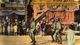 Θεσσαλονίκη, 1916. Είσοδος των ιταλικών στρατευμάτων στην πόλη.
 