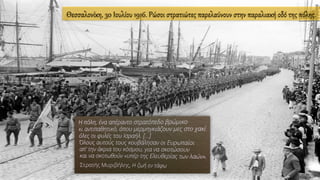 Θεσσαλονίκη, 30 Ιουλίου 1916. Ρώσοι στρατιώτες παρελαύνουν στην παραλιακή οδό της πόλης.
 