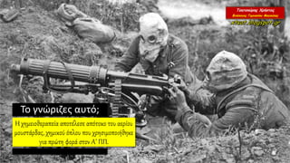 Το γνώριζες αυτό;
H χημειοθεραπεία αποτέλεσε απότοκο του αερίου
μουστάρδας, χημικού όπλου που χρησιμοποιήθηκε
για πρώτη φορά στον Α’ ΠΠ.
 