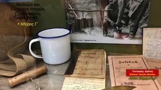 Νεότερη και
Σύγχρονη Ιστορία,
Γ΄ Γυμνασίου,
σελ.89-91
• Μέρος Γ΄
 