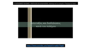 A' ΠΑΓΚΟΣΜΙΟΣ ΠΟΛΕΜΟΣ : ΛΙΠΟΤΑΞΙΕΣ ΚΑΙ ΔΙΑΔΗΛΩΣΕΙΣ. Απόσπασμα από την εκπομπή το "Πανόραμα του Αιώνα" .
 