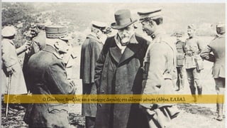 Ο Ελευθέριος Βενιζέλος και ο ναύαρχος Δαγκλής στο ελληνικό μέτωπο (Αθήνα, Ε.Λ.Ι.Α.).
 