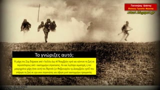 Το γνώριζες αυτό;
H μάχη του Σομ διήρκεσε από 1 Ιουλίου έως 18 Νοεμβρίου 1916 και κόστισε τη ζωή σε
περισσότερους από 1 εκατομμύριο στρατιώτες. Αν και λιγότερο αιματηρή, η πιο
μακροχρόνια μάχη ήταν αυτή του Bερντέν (21 Φεβρουαρίου-19 Δεκεμβρίου 1916) που
στέρησε τη ζωή σε 250.000 στρατιώτες και άφησε μισό εκατομμύριο τραυματίες.
 