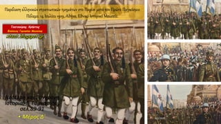 6/2/2021
Παρέλαση ελληνικών στρατιωτικών τμημάτων στο Παρίσι μετά τον Πρώτο Παγκόσμιο
Πόλεμο. 14 Ιουλίου 1919, Αθήνα, Εθνικό Ιστορικό Μουσείο.
Νεότερη και Σύγχρονη
Ιστορία, Γ΄ Γυμνασίου,
σελ.89-91
• Μέρος Δ΄
 