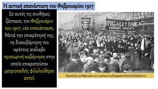 Η αστική επανάσταση του Φεβρουαρίου 1917
Σε αυτές τις συνθήκες
ξέσπασε, τον Φεβρουάριο
του 1917, νέα επανάσταση.
Μετά την επικράτησή της,
τη διακυβέρνηση του
κράτους ανέλαβε
προσωρινή κυβέρνηση στην
οποία επικρατούσαν
μετριοπαθείς φιλελεύθεροι
αστοί. Πετρούπολη, 23 Φεβρουαρίου 1917, εργάτριες της βιομηχανίας Πουτίλοφ διαδηλώνουν.
 