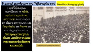 Η αστική επανάσταση του Φεβρουαρίου 1917
Παράλληλα, όμως,
οργανώθηκαν τα σοβιέτ,
συμβούλια εργατών και
στρατιωτών που ανέλαβαν
την εξουσία στην πρωτεύουσα
Πετρούπολη, στη Μόσχα και
σε άλλες μεγάλες πόλεις.
Στην πραγματικότητα, η
εξουσίαμοιραζόταν ανάμεσα
στην προσωρινή κυβέρνηση
και τα σοβιέτ. Συνεδρίαση του Σοβιέτ της Πετρούπολης.
Τονέοδίπολοάσκησηςτηςεξουσίας
 