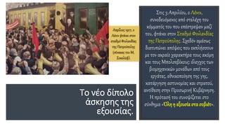 Το νέο δίπολο
άσκησης της
εξουσίας.
Στις 3 Απριλίου, ο Λένιν,
συνοδευόμενος από στελέχη του
κόμματός του που επέστρεψαν μαζί
του, φτάνει στον Σταθμό Φινλανδίας
της Πετρούπολης. Σχεδόν αμέσως
διατυπώνει απόψεις που εκπλήσσουν
με τον ακραίο χαρακτήρα τους ακόμη
και τους Μπολσεβίκους: έλεγχος των
βιομηχανικών μονάδων από τους
εργάτες, εθνικοποίηση της γης,
κατάργηση αστυνομίας και στρατού,
αντίθεση στην Προσωρινή Κυβέρνηση.
Η πρότασή του συνοψίζεται στο
σύνθημα «Όλη η εξουσία στα σοβιέτ».
Απρίλιος 1917, ο
Λένιν φτάνει στον
σταθμό Φινλανδίας
της Πετρούπολης
(πίνακας του Μ.
Σοκολόφ).
 