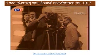 Η σοσιαλιστική οκτωβριανή επανάσταση του 1917
https://www.youtube.com/watch?v=YRT-HHCF-fs
 