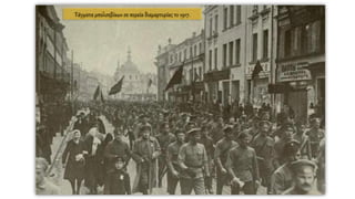 Τάγματα μπολσεβίκων σε πορεία διαμαρτυρίας το 1917.
 
