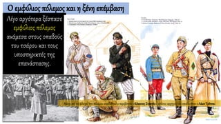 Ο εμφύλιος πόλεμος και η ξένη επέμβαση
Λίγο αργότερα ξέσπασε
εμφύλιος πόλεμος
ανάμεσα στους οπαδούς
του τσάρου και τους
υποστηρικτές της
επανάστασης.
Μέσα απ’ τις φλόγες του πολέμου αναδύθηκε ο περιβόητος «ΚόκκινοςΣτρατός», πρώτος αρχηγός του οποίου ήταν ο ΛέωνΤρότσκι.
 