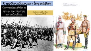 Ο εμφύλιος πόλεμος και η ξένη επέμβαση
Οι συγκρούσεις έληξαν το
1921, με την επικράτηση
των μπολσεβίκων.
Σκηνή από τον εμφύλιο πόλεμο
Πηγή: περιοδικό ΤΙΜΕ
 