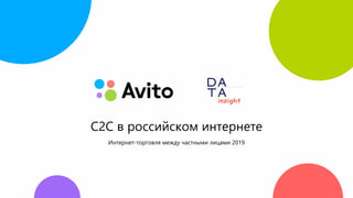 Интернет-торговля между частными лицами 2019
C2C в российском интернете
 
