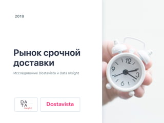 Рынок срочной  
доставки
Исследование Dostavista и Data Insight
2018
 