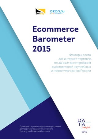 Ecommerce
Barometer
2015
Факторы роста
для интернет-торговли,
по данным анкетирования
руководителей крупнейших
интернет-магазинов России
Проведено в рамках подготовки программы
долгосрочного развития интернета
Институтом Развития Интернета
 