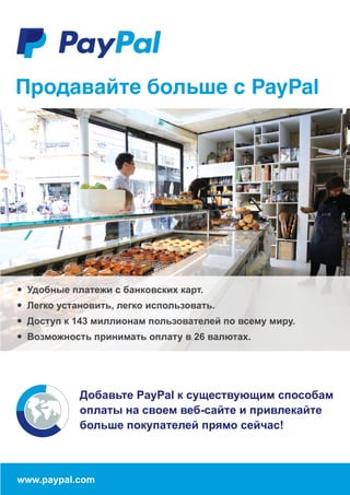 Продавайте больше c PayPal
• Удобные платежи с банковских карт.
• Легко установить, легко использовать.
• Доступ к 143 мил...