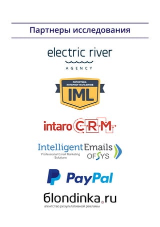 Партнеры исследования
 